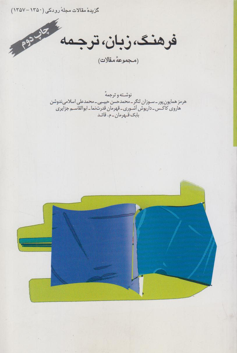 فرهنگ زبان ترجمه (مجموعه مقالات)
