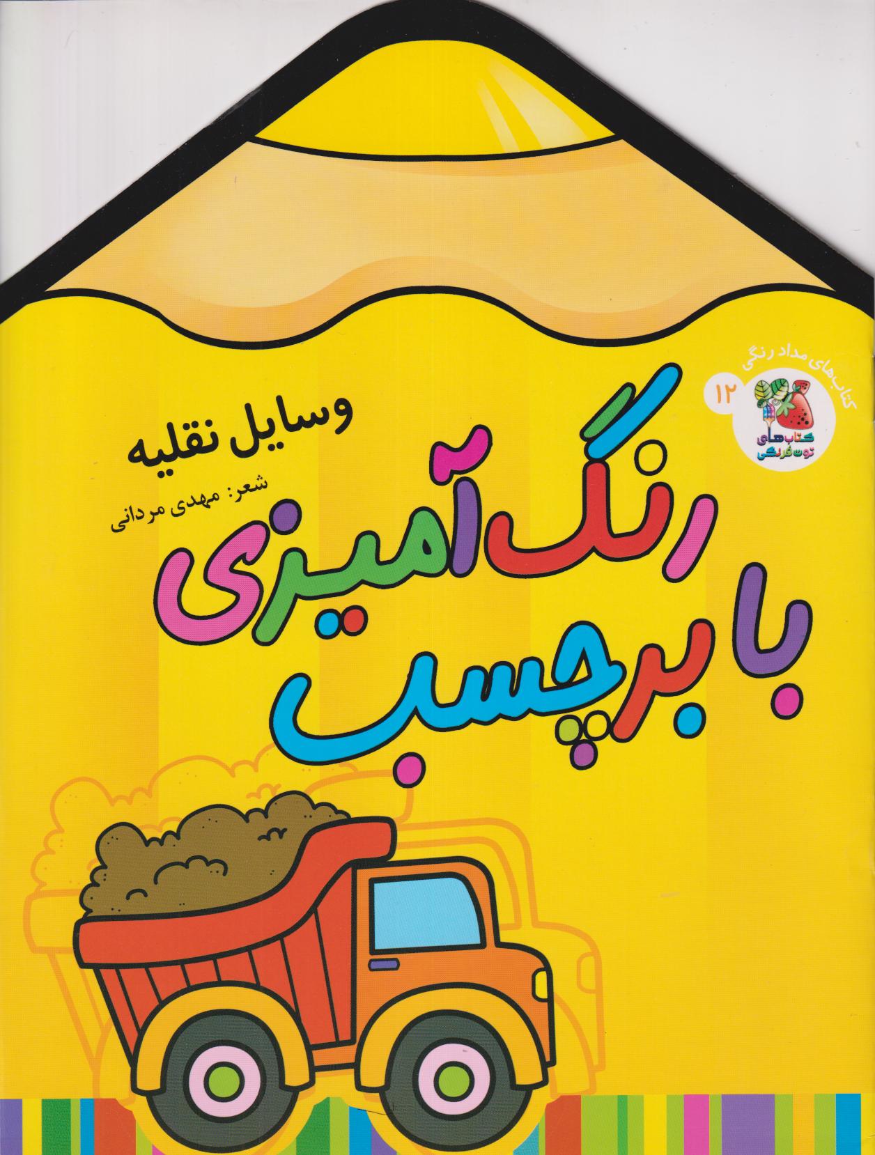 وسایل نقلیه 12 (رنگ آمیزی با برچسب) - 0