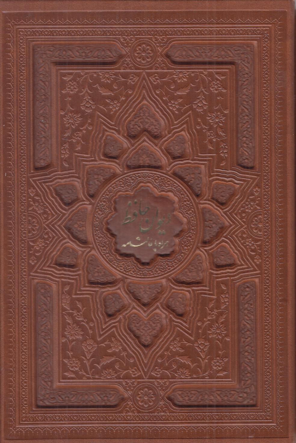دیوان حافظ (طرح چرم وزیری با فالنامه با قاب بصیر)
