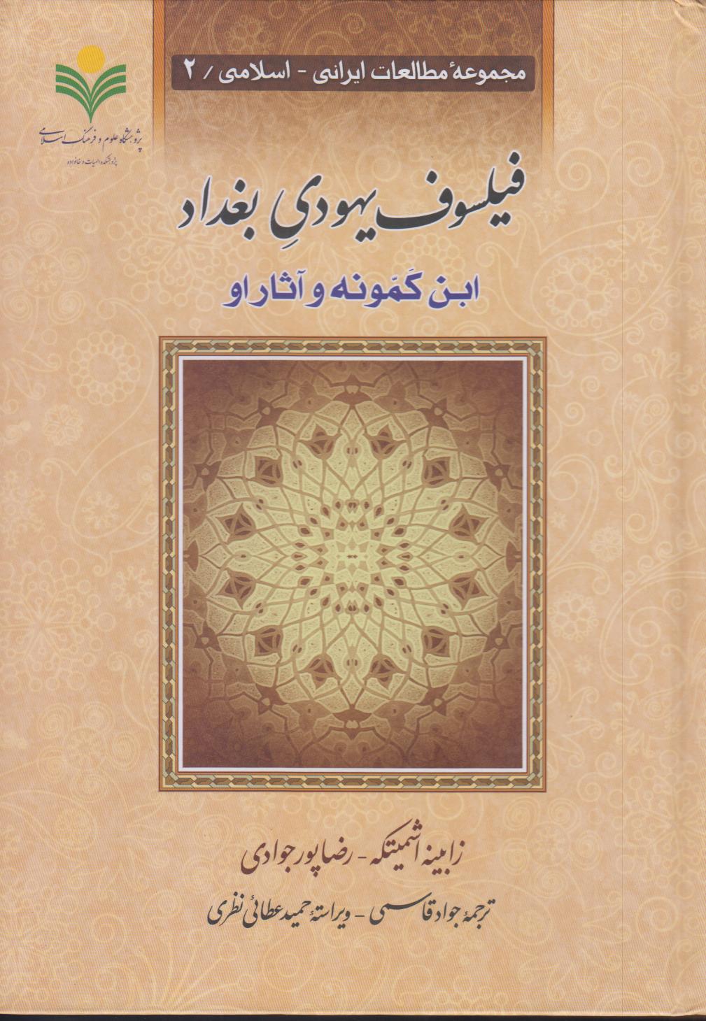 فیلسوفان یهودی بغداد (ابن کمونه و آثار او)