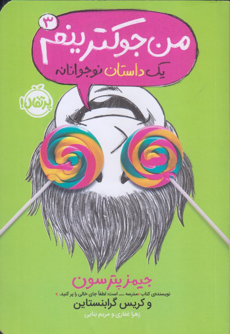 من جوک‌ترینم 3 (یک داستان نوجوانانه) - 0