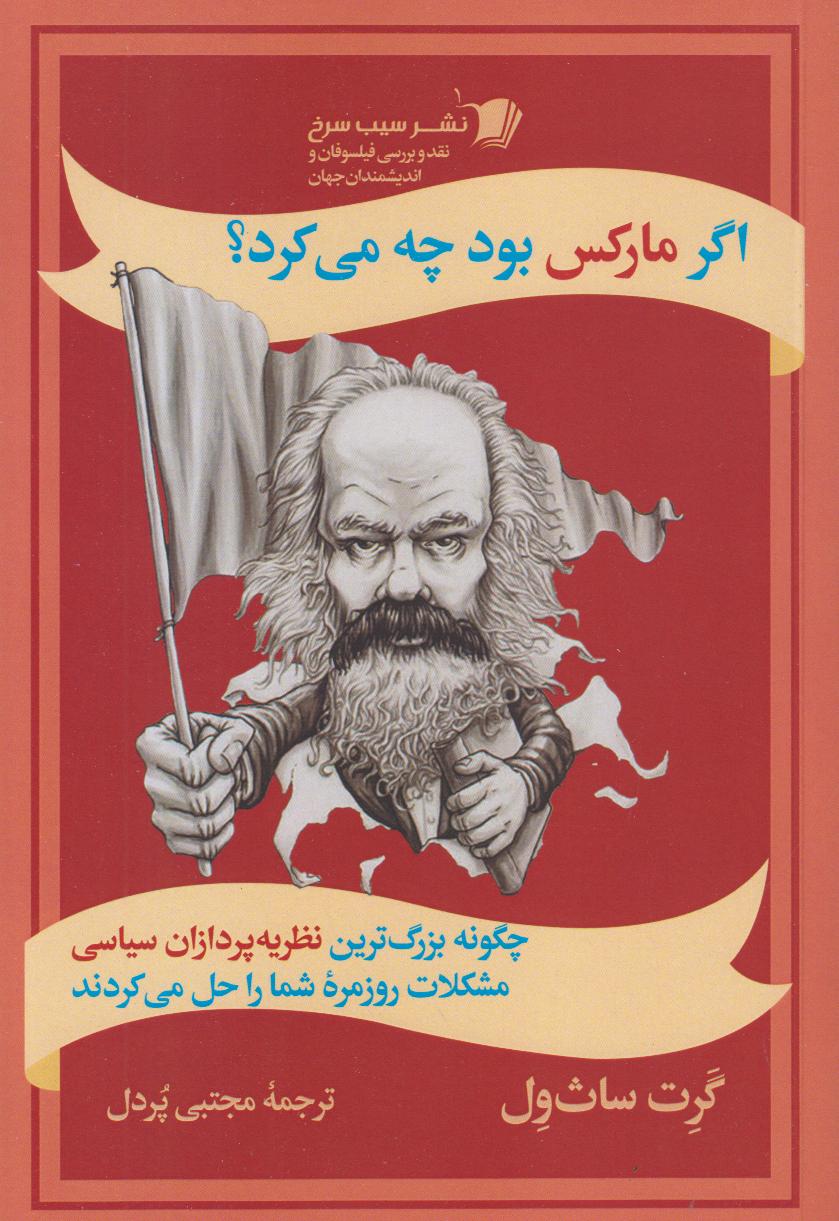 اگر مارکس بود چه می‌کرد
