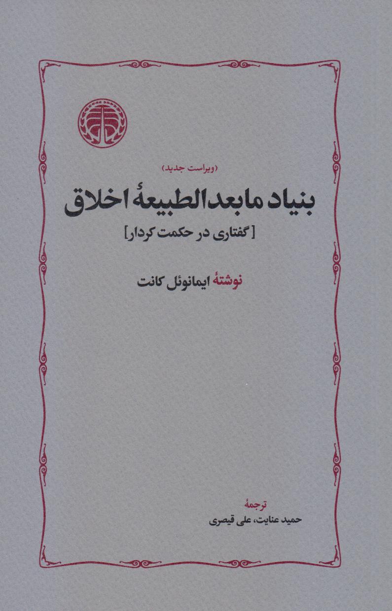 بنیاد مابعدالطبیعه اخلاق (گفتاری در حکمت کردار)