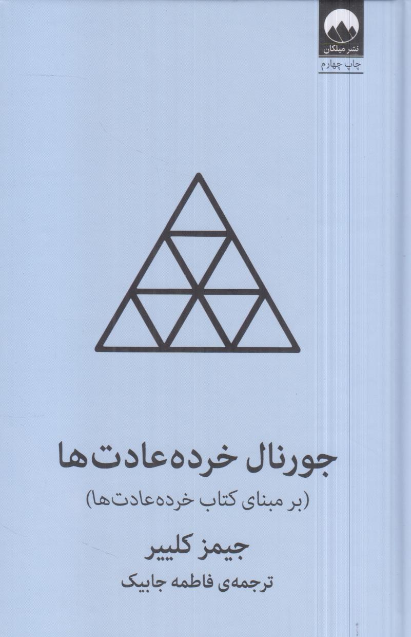 جورنال خرده‌عادت‌ها