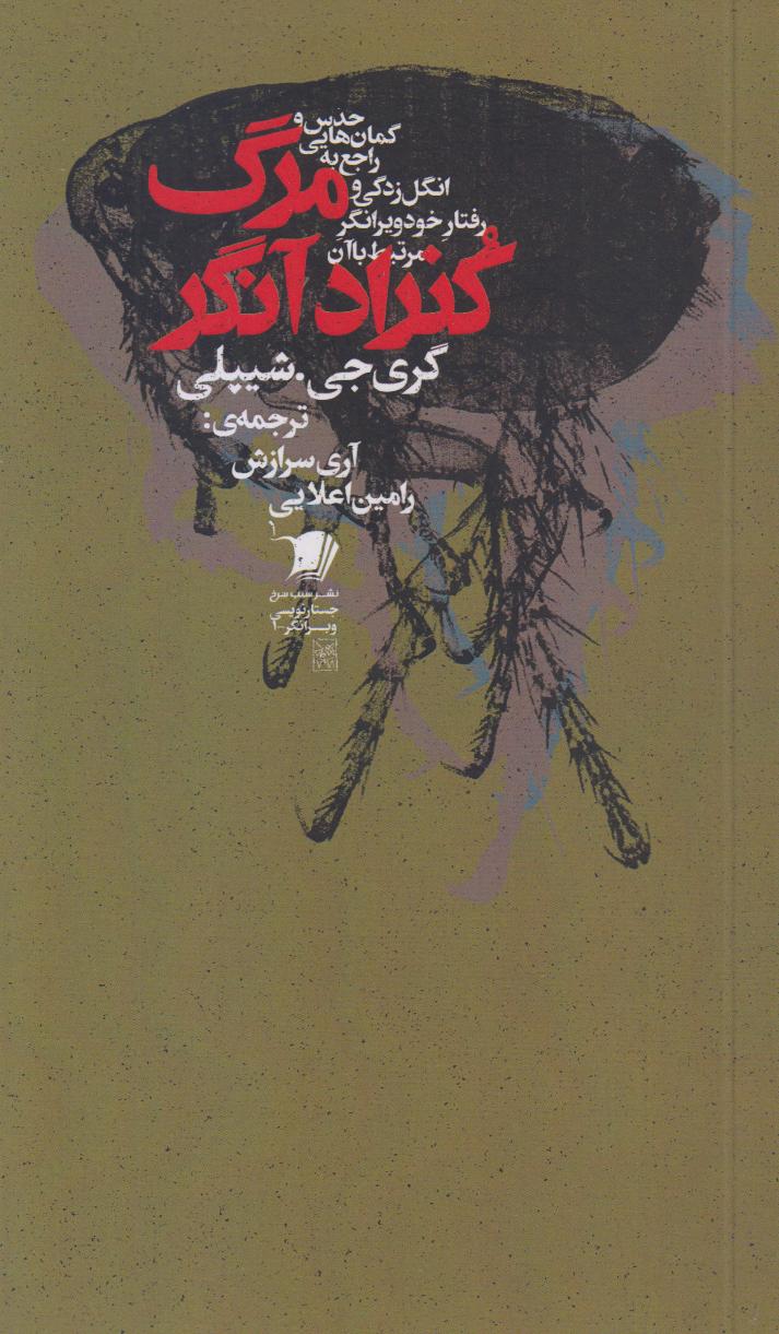 مرگ کنراد آنگر (حدس و گمان‌هایی راجع به انگل‌زدایی و رفتار خود‌ویرانگر مرتبط با آن)