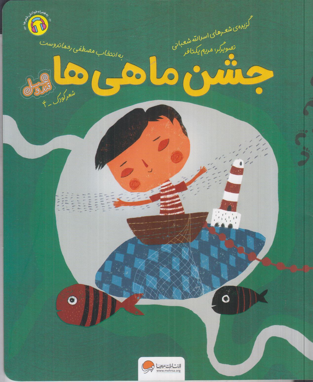 قند و عسل (جشن ماهی‌ها) (شعر کودک 4) - 0