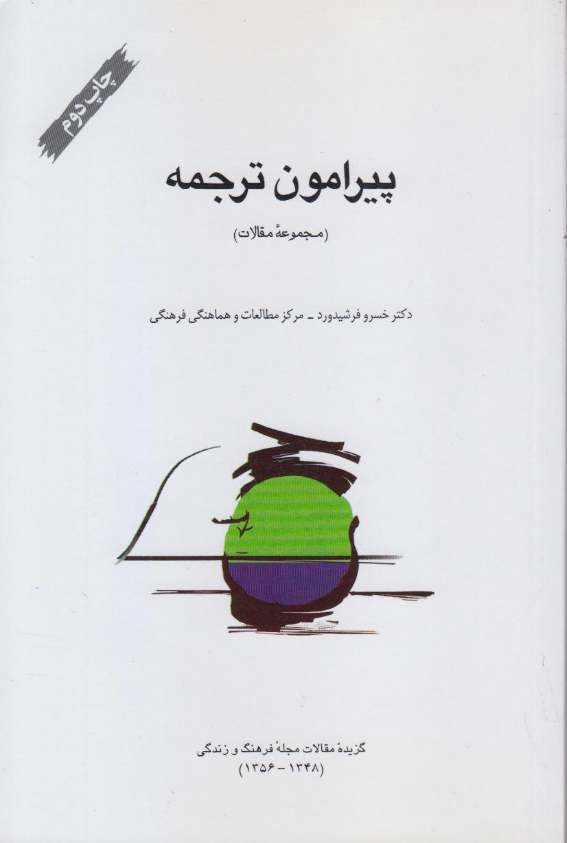 پیرامون ترجمه (مجموعه مقالات)