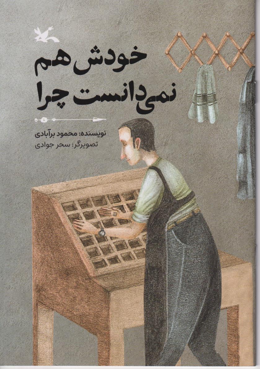 خودش هم نمیدانست چرا