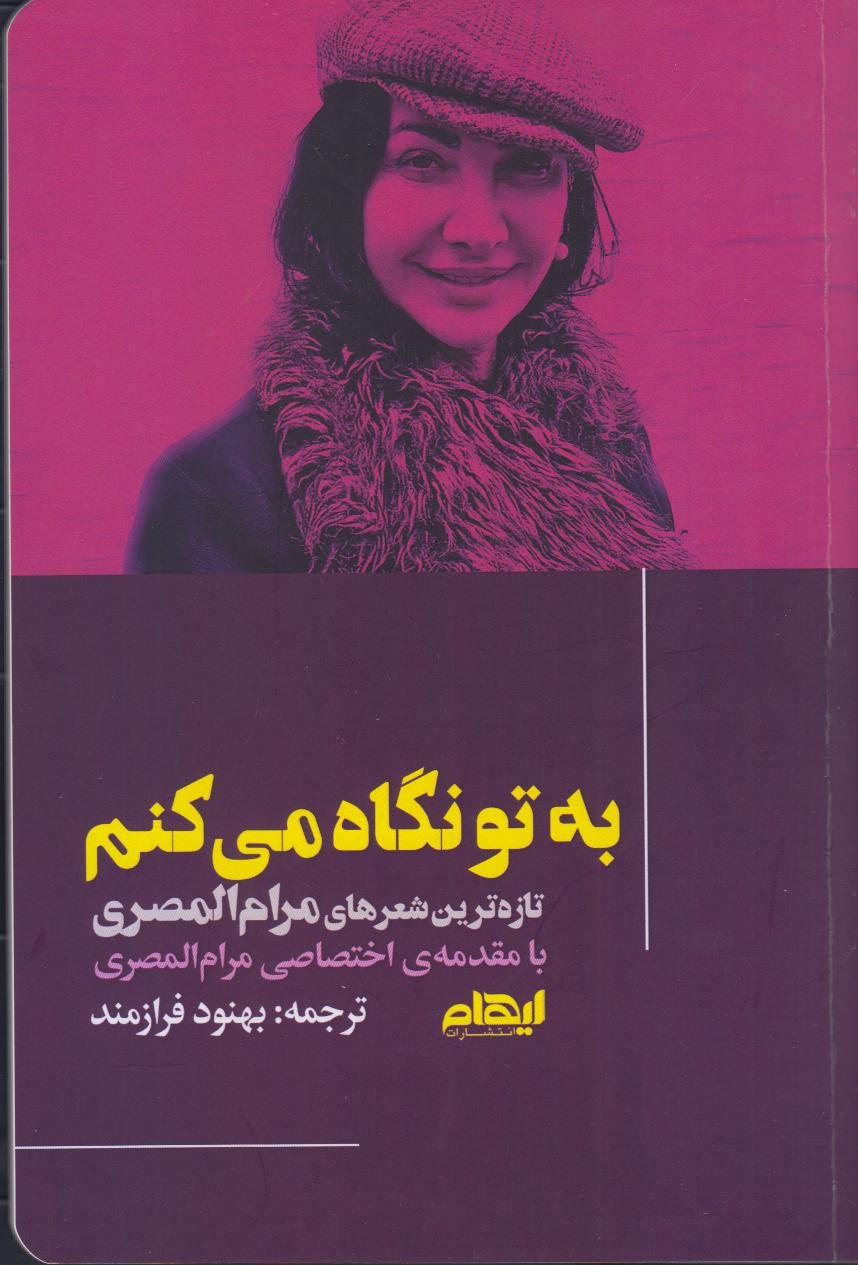 به تو نگاه می‌کنم (تازه‌ترین شعر‌های مرام المصری)