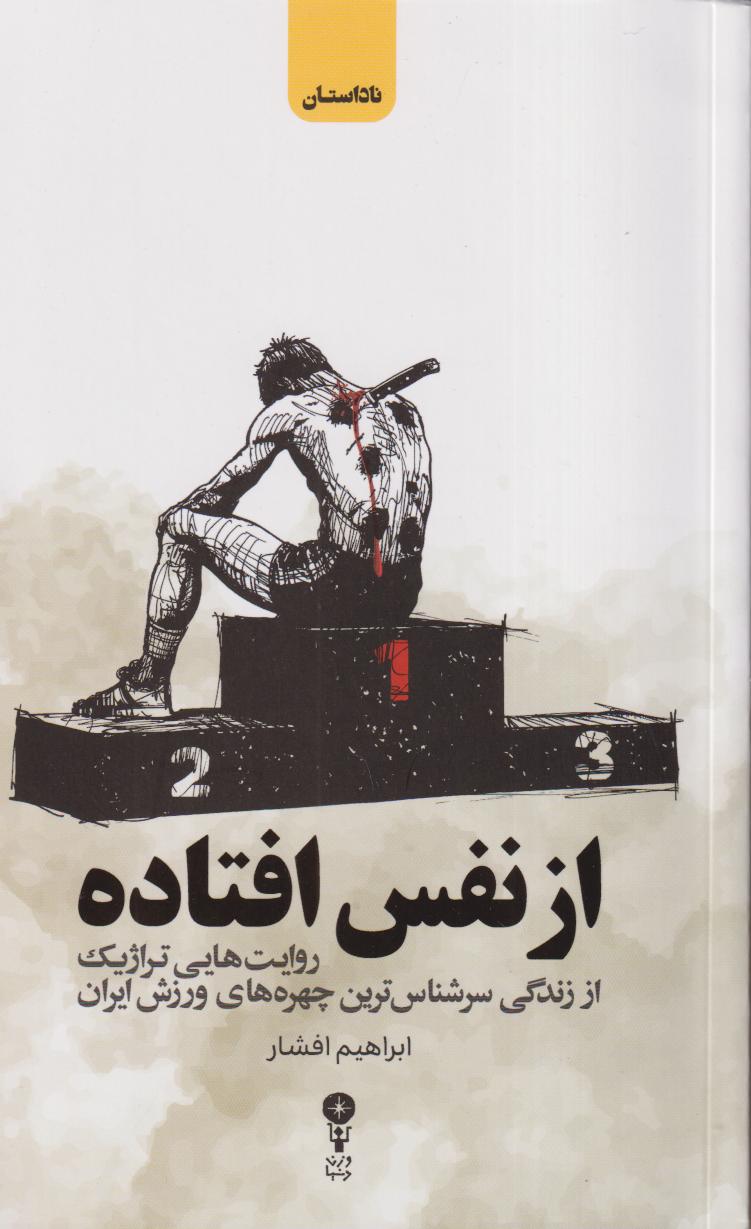 از نفس افتاده (روایت‌هایی از تراژیک از زندگی سرشناس‌ترین چهره‌های ورزشی ایران) - 0