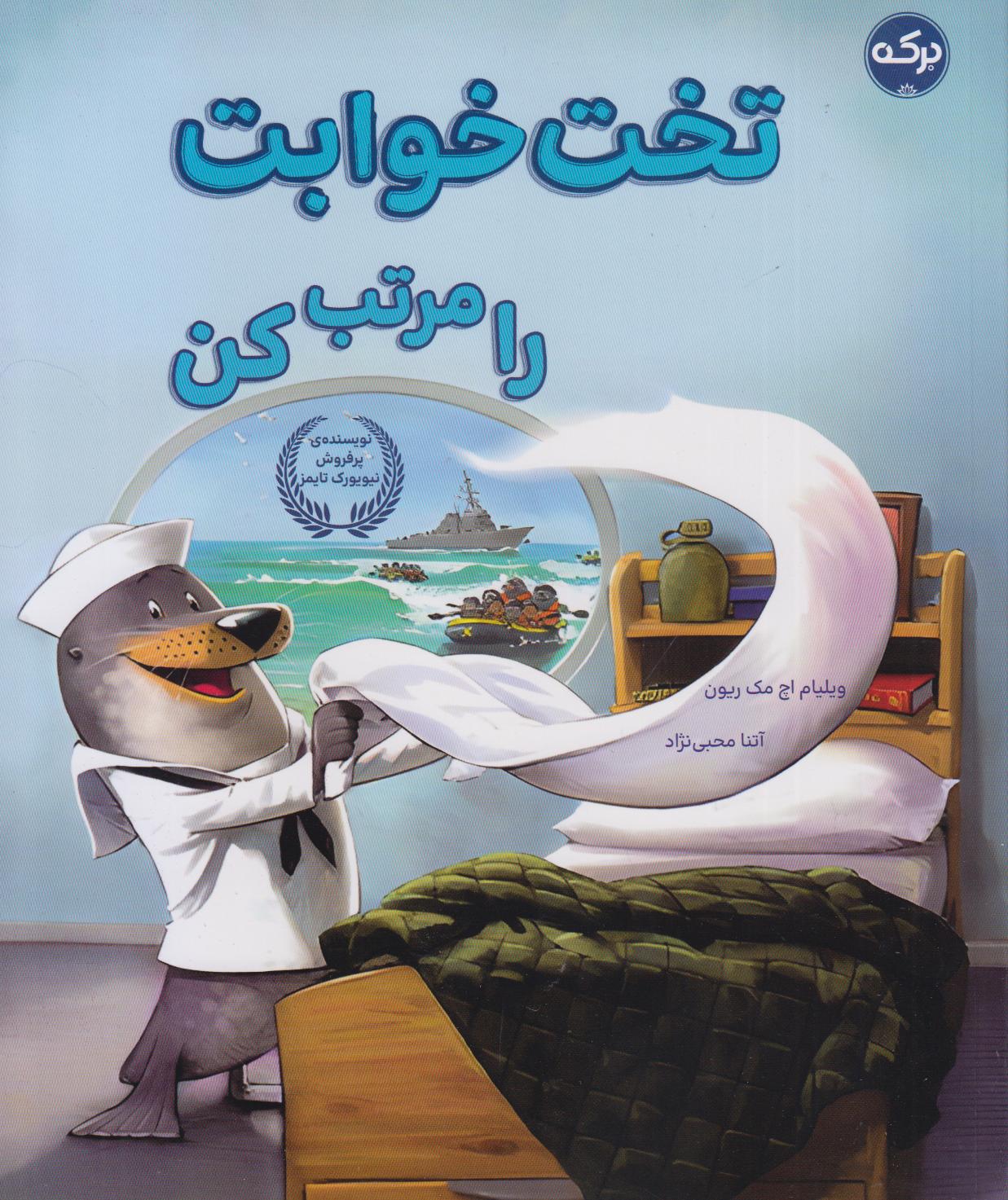 تخت خوابت را مرتب کن