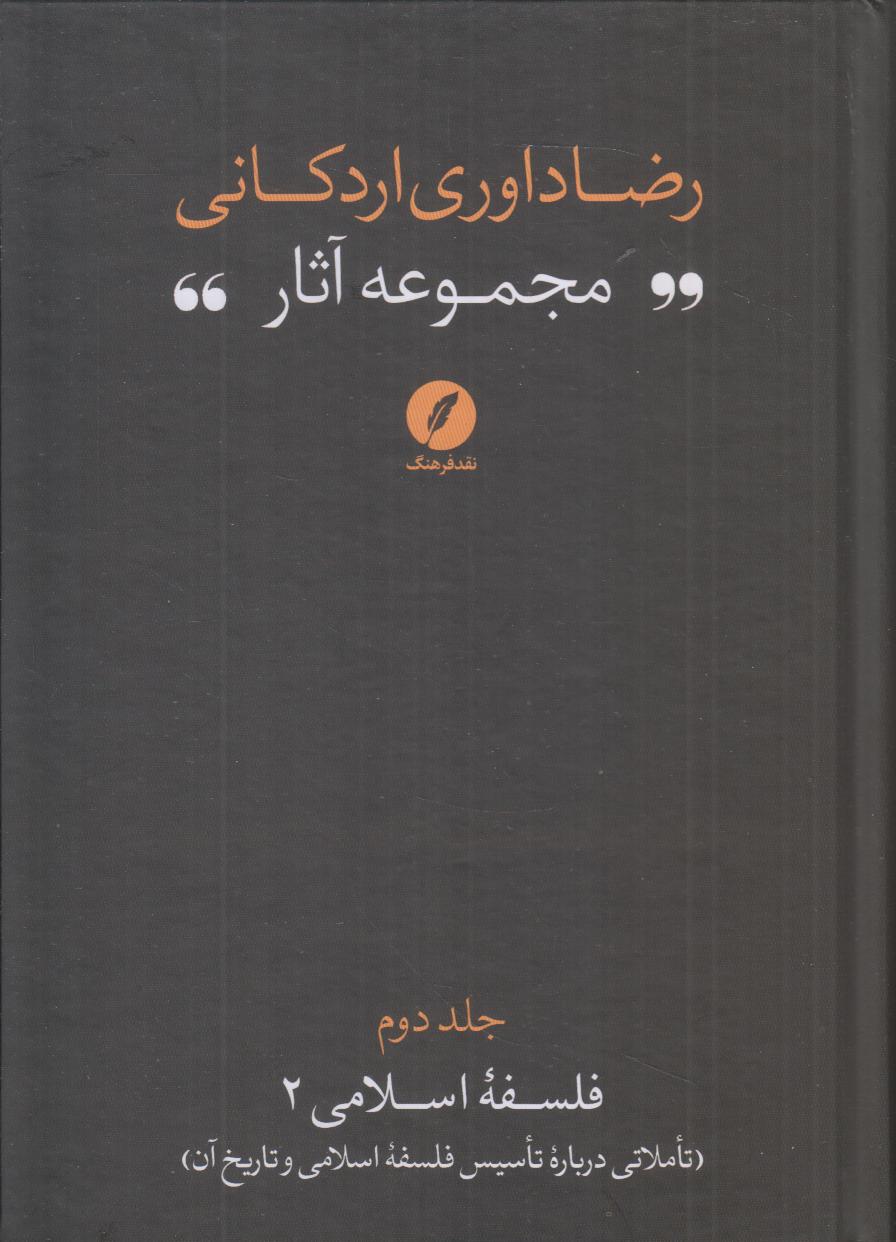 مجموعه آثار رضا داوری اردکانی 2 (فلسفه اسلامی 2) (تاملاتی درباره تاسیس فلسفه اسلامی و تاریخ ایران)