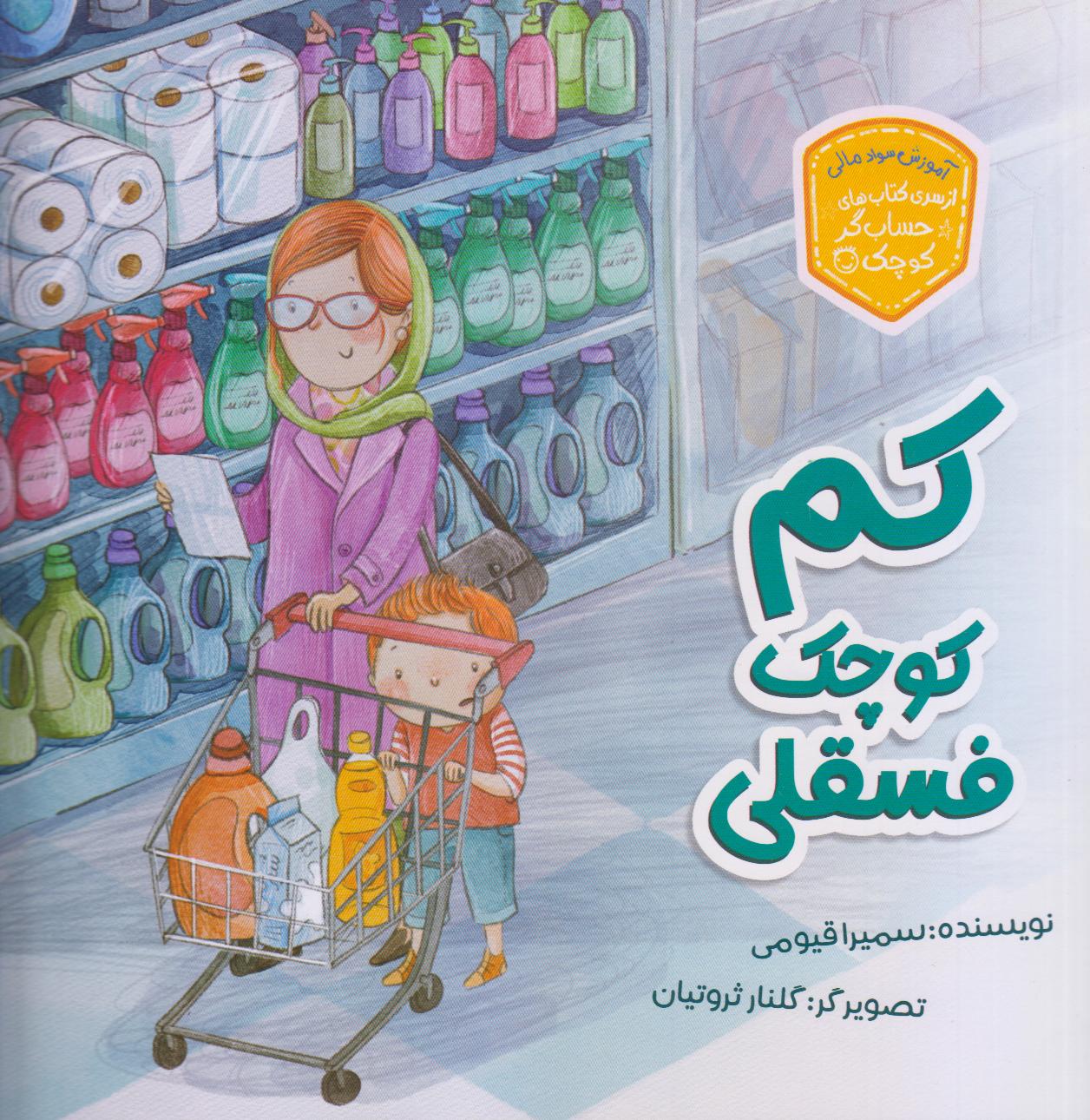 کم کوچک فسقلی