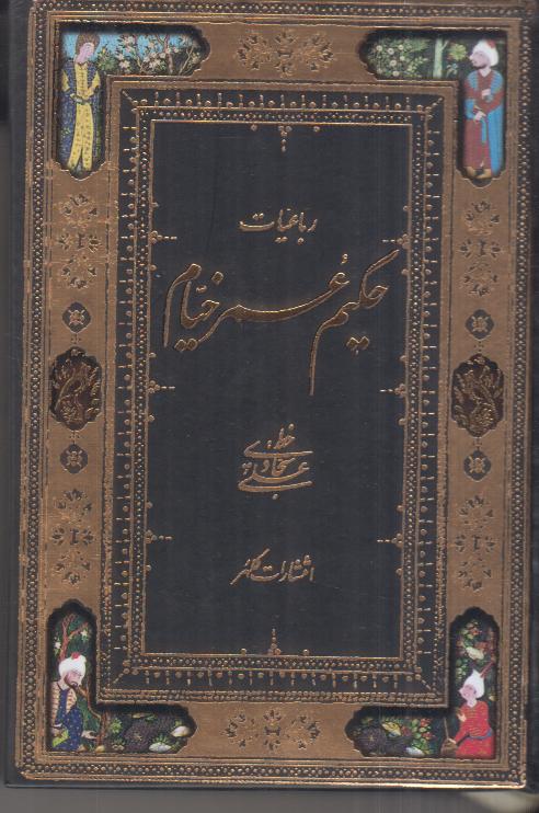 تکراری رباعیات حکیم عمر خیام (2 زبانه جیبی کلهر)