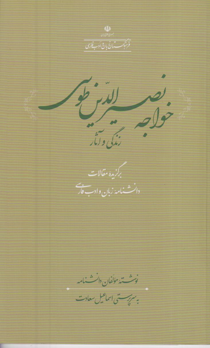 خواجه نصیرالدین طوسی