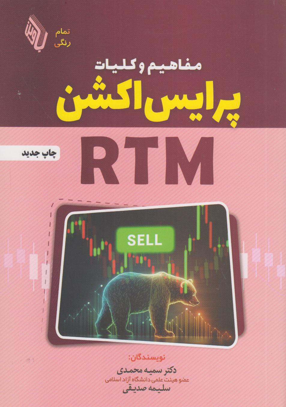 مفاهیم و کلیات پرایس‌اکشن RTM