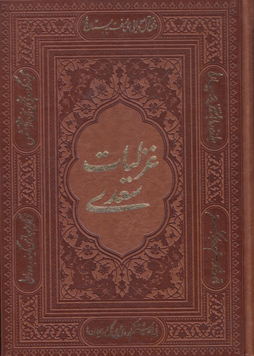 غزلیات سعدی 1347 (گلاسه وزیری راه بیکران)