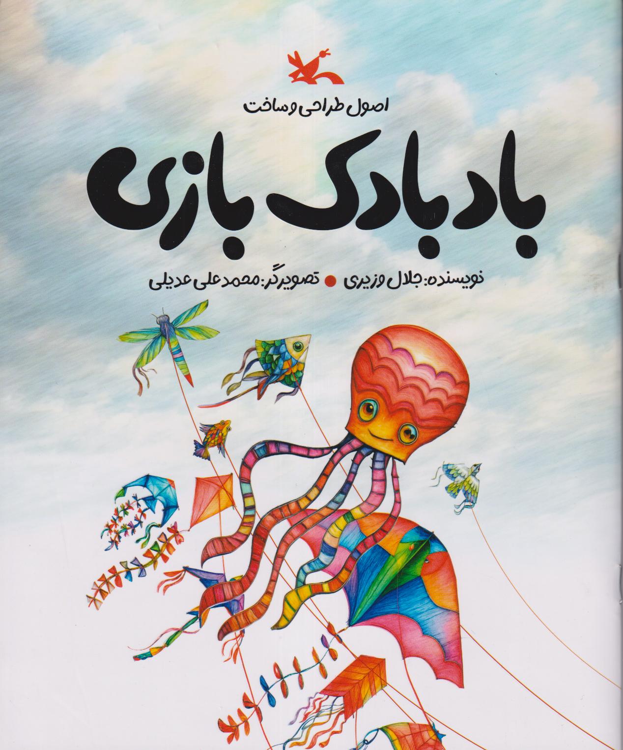 اصول طراحی و ساخت بادبادک بازی
