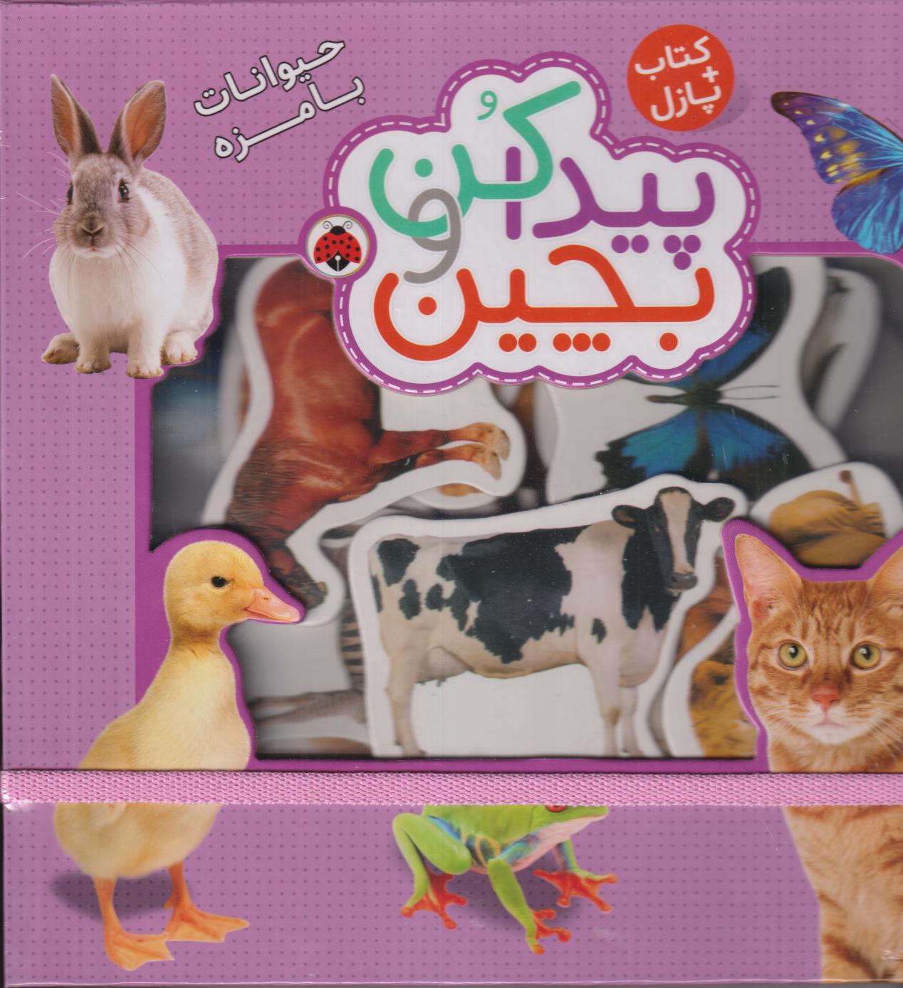 حیوانات بامزه (پیدا کن و بچین) - 0