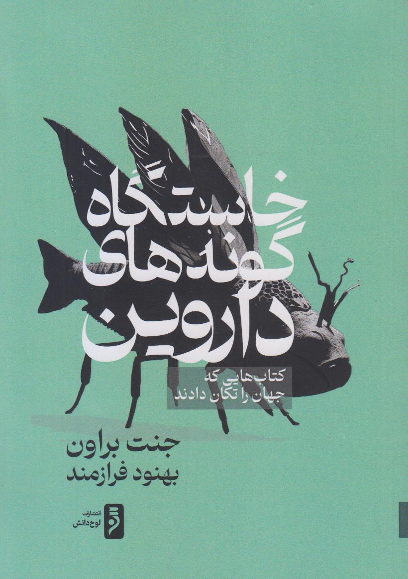 خاستگاه گونه‌های داروین - 0