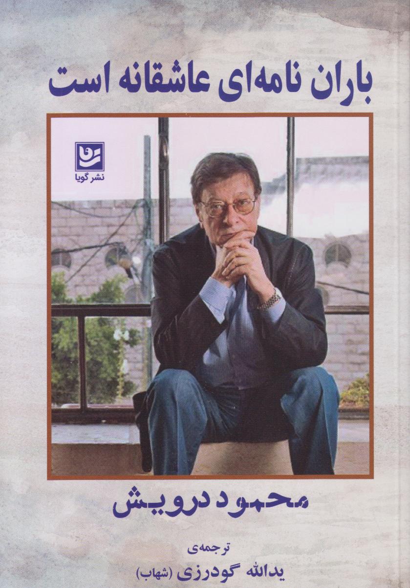 باران نامه‌ای عاشقانه است