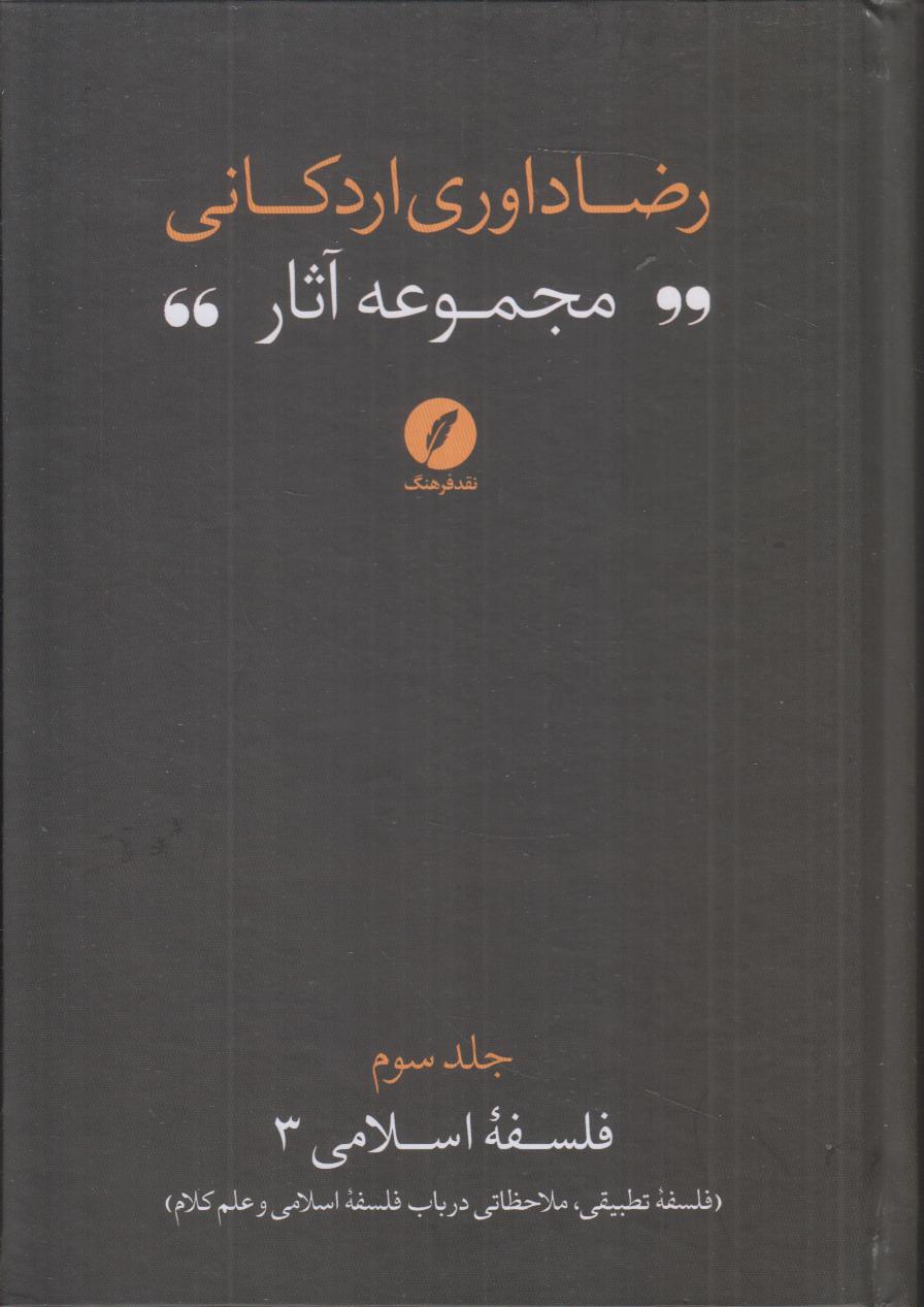 مجموعه آثار رضا اردکانی داوری 3 (فلسفه اسلامی 3) (فلسفه تطبیقی ملاحظاتی در باب فلسفه اسلامی و علم کلام)