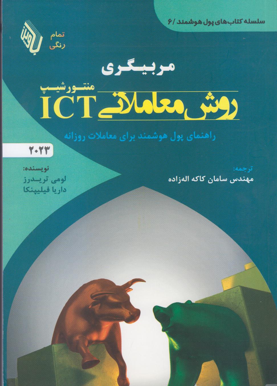 مربیگری روش معاملاتی ICT (راهنمای پول هوشمند برای معاملات روزانه)
