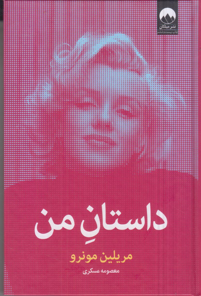 داستان من (میلکان)