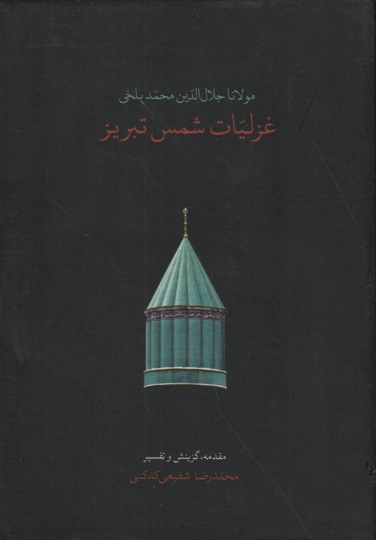 غزلیات شمس تبریز 1 و 2 (جیبی با قاب)