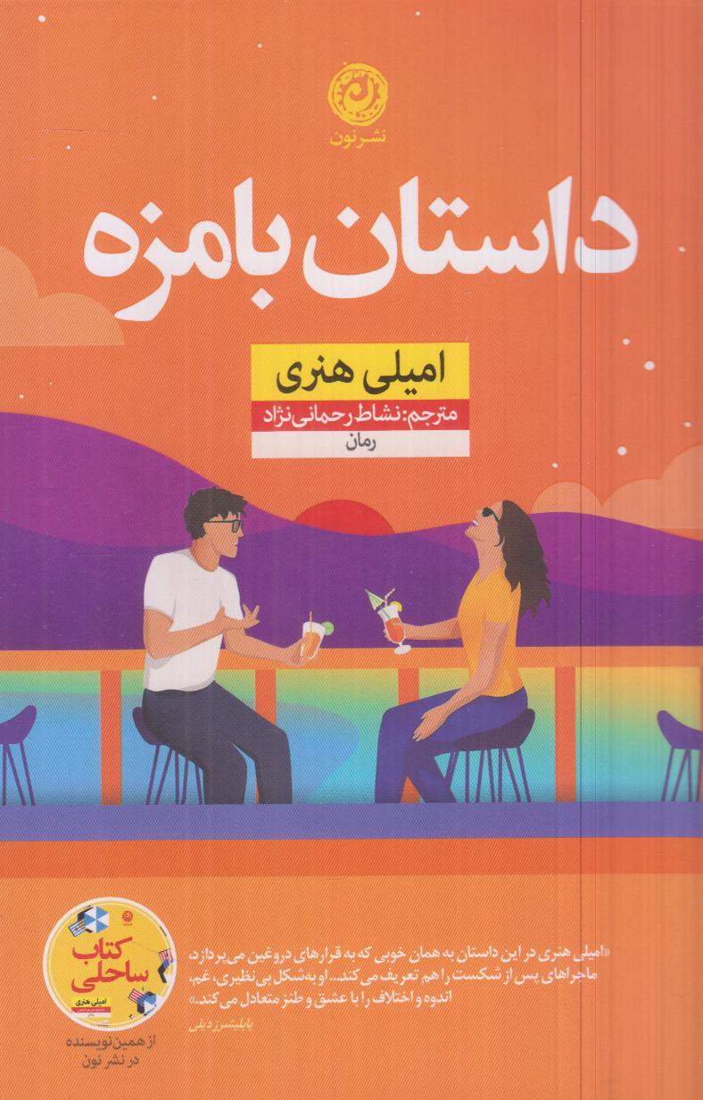 «داستان بامزه» امیلی هنری؛ رمانی عاشقانه و پرطنز درباره دو نویسنده با دنیای متفاوت که در دل رقابت، مسیر تازه‌ای برای عشق می‌یابند.