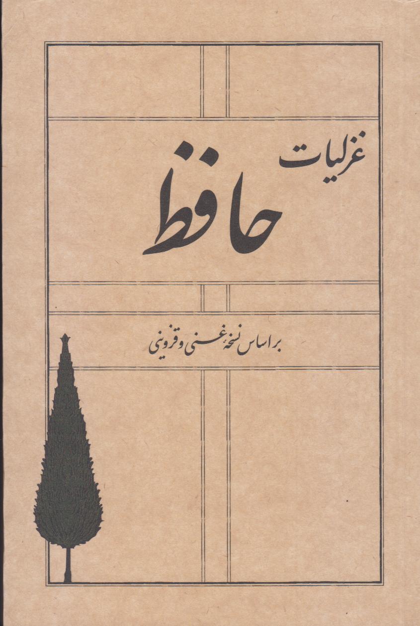 غزلیات حافظ