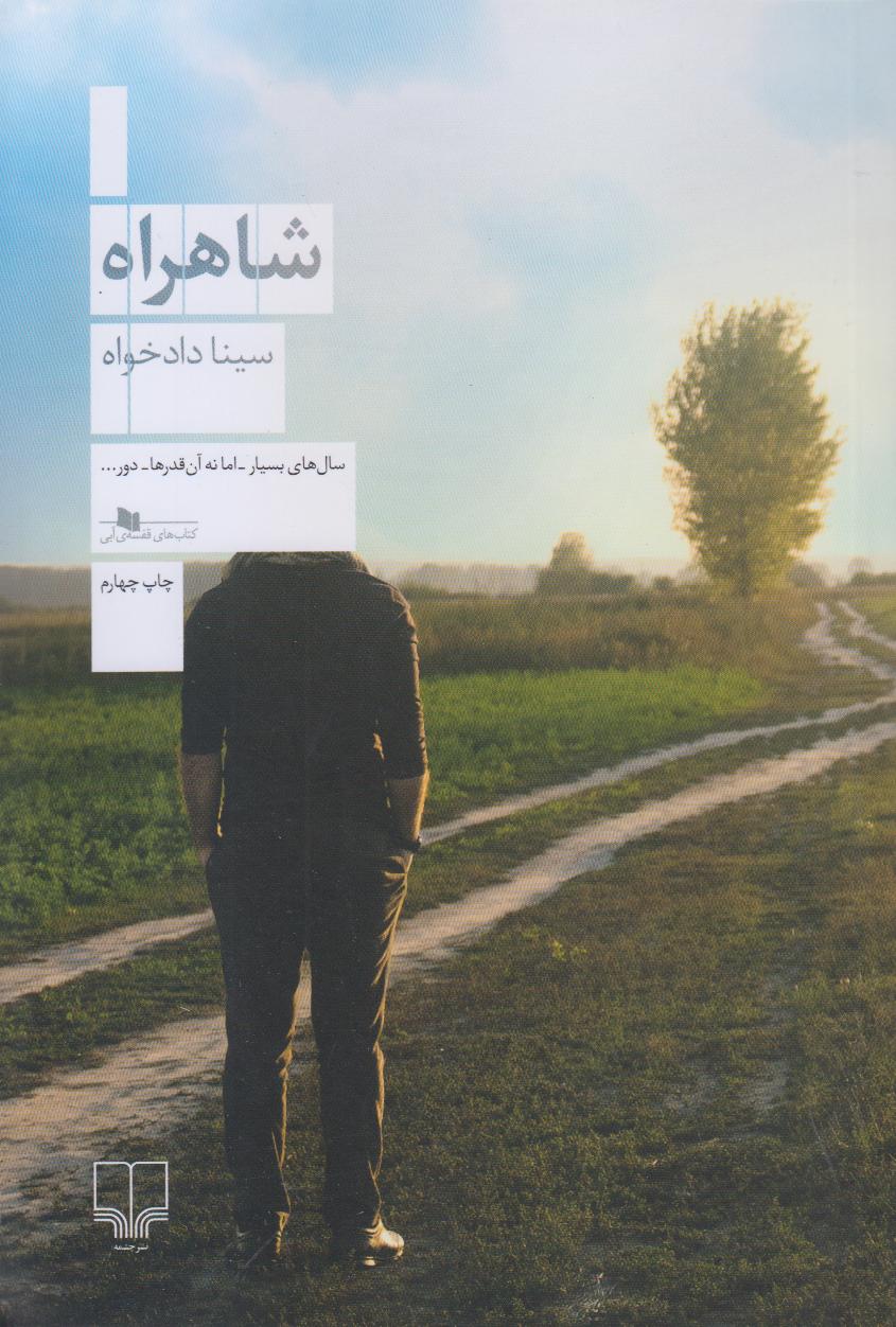 شاهراه