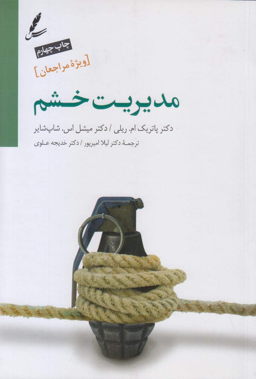 مدیریت خشم (ویژه مراجعان) (راهنمای درمان مراجعین سوء مصرف مواد و بهداشت روان) - 0