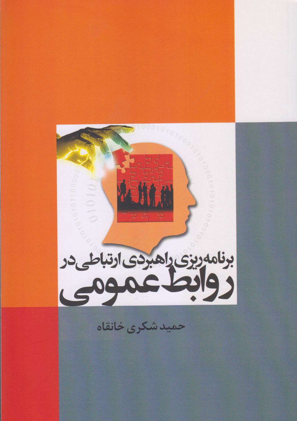 برنامه‌ریزی راهبردی ارتباطی در روابط عمومی