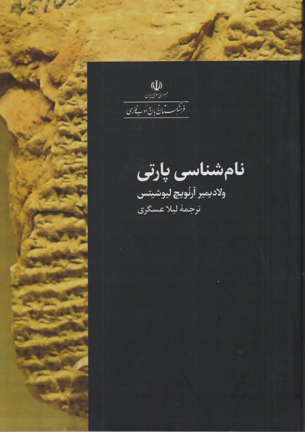 نام‌شناسی پارتی