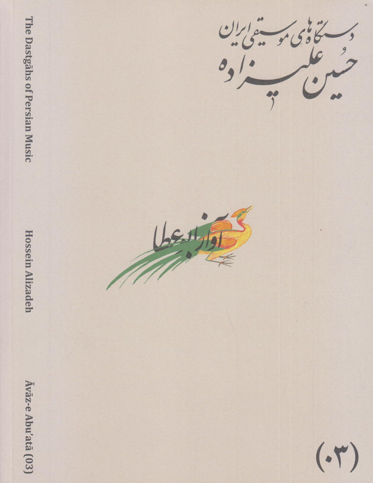 دستگاه‌های موسیقی ایران 03 (آواز ابوعطا)