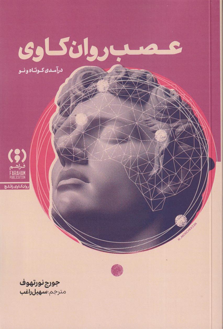 عصب روان‌کاوی