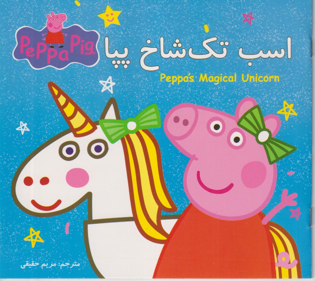 اسب تک شاخ پپا (دو زبانه) - 0