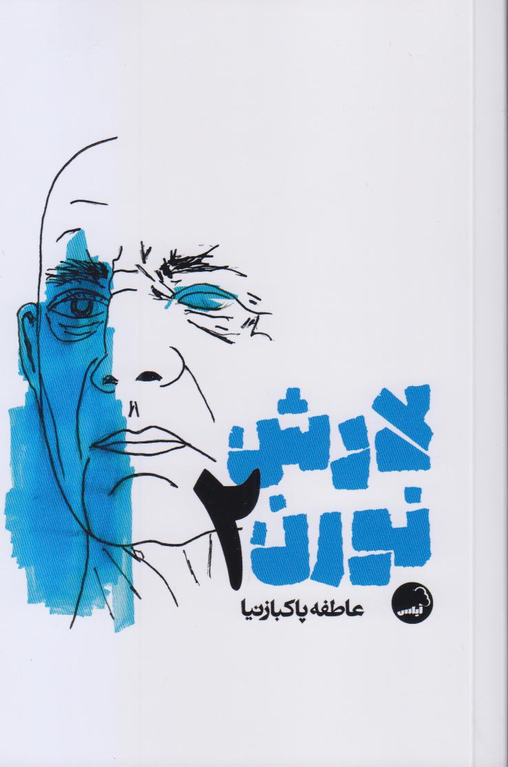 لارش نورن 2 (3 نمایشنامه)