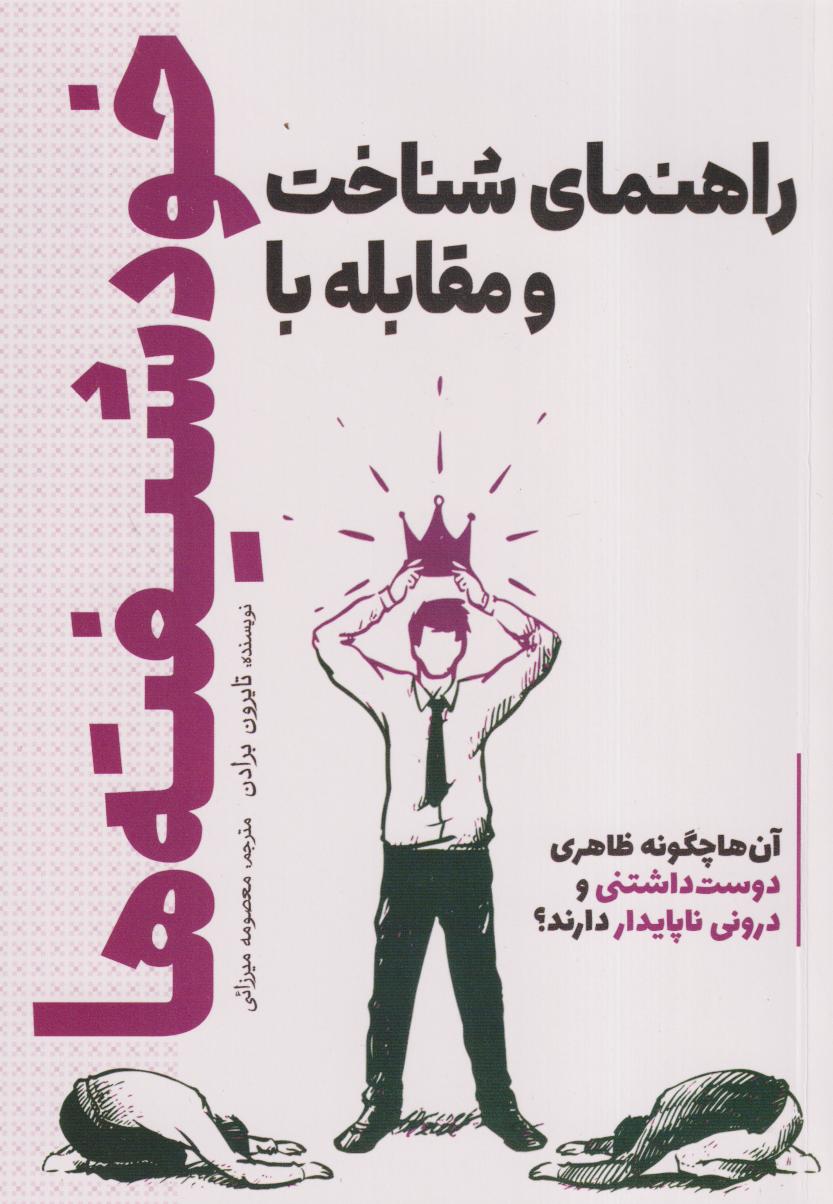 راهنمای شناخت و مقابله با خودشیفته‌ها
