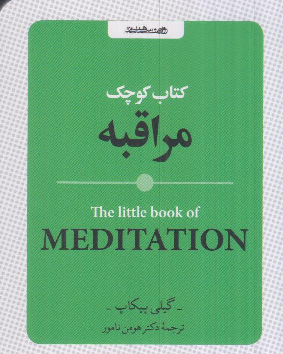 کتاب «کتاب کوچک مراقبه» راهنمایی ساده و کاربردی برای شروع تمرین ذهن‌آگاهی، آرام‌سازی ذهن و یافتن سکوت درون در زندگی روزمره است.