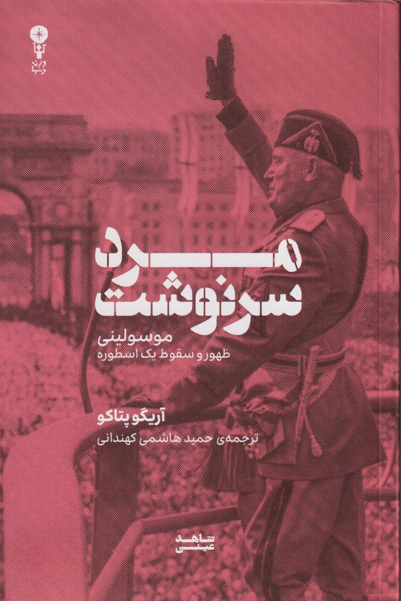 مرد سرنوشت (موسولی ظهور و سقوط یک اسطوره)