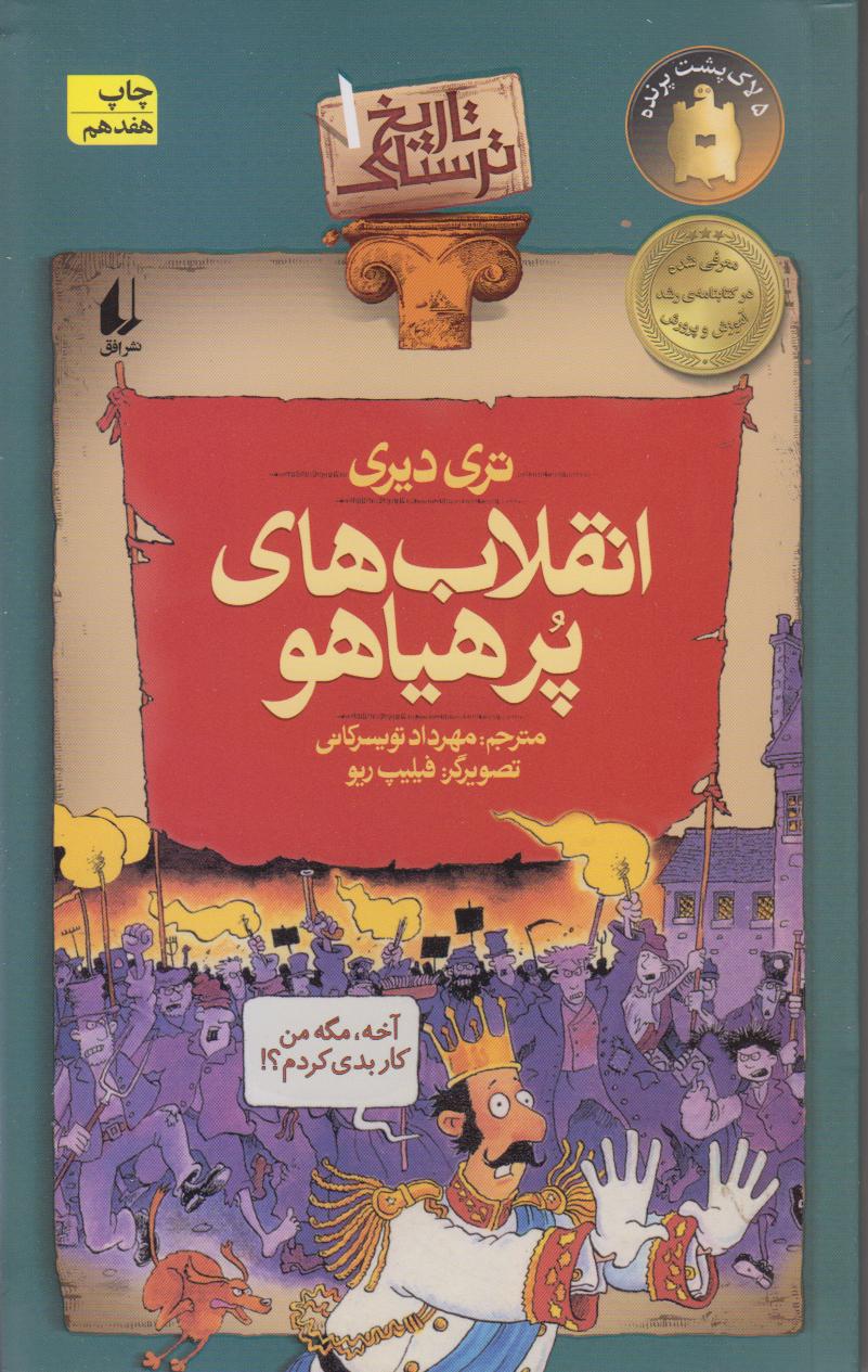 تاریخ ترسناک 1 (انقلاب‌های پرهیاهو)