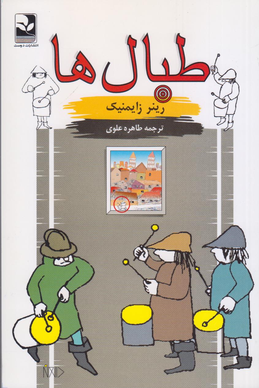 طبال‌ها