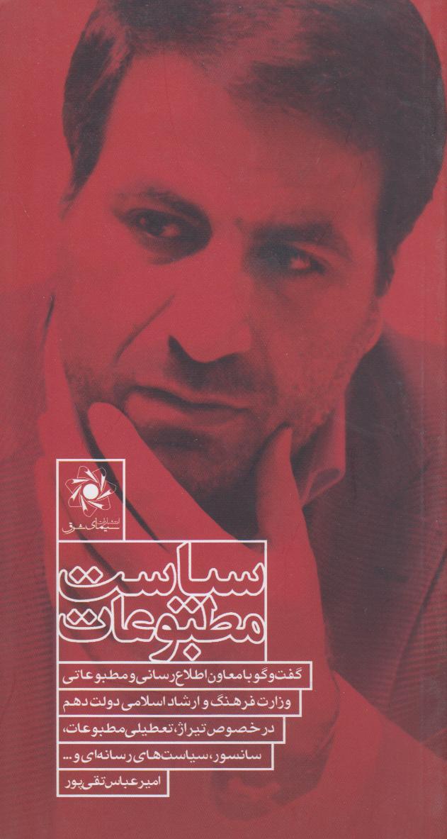 سیاست مطبوعات (گفت‌وگو با معاون اطلاع رسانی و مطبوعاتی وزارت فرهنگ و ارشاد اسلامی دولت دهم) - 0