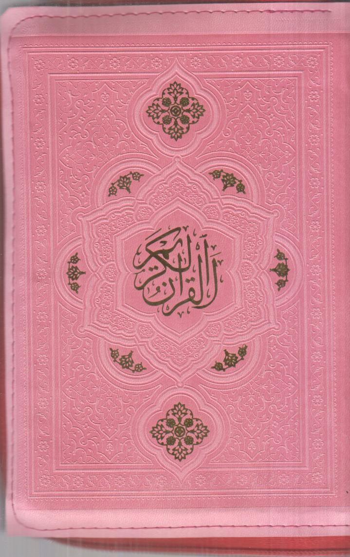 قرآن کریم (داخل رنگی کیفی طرح چرم جیبی هادی مجد) 2301
