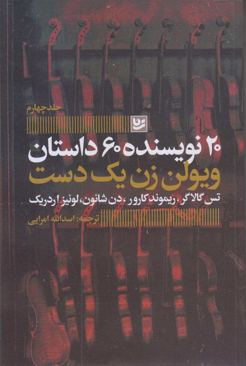 ویولن‌ زن یک‌دست (20 نویسنده 60 داستان 4)