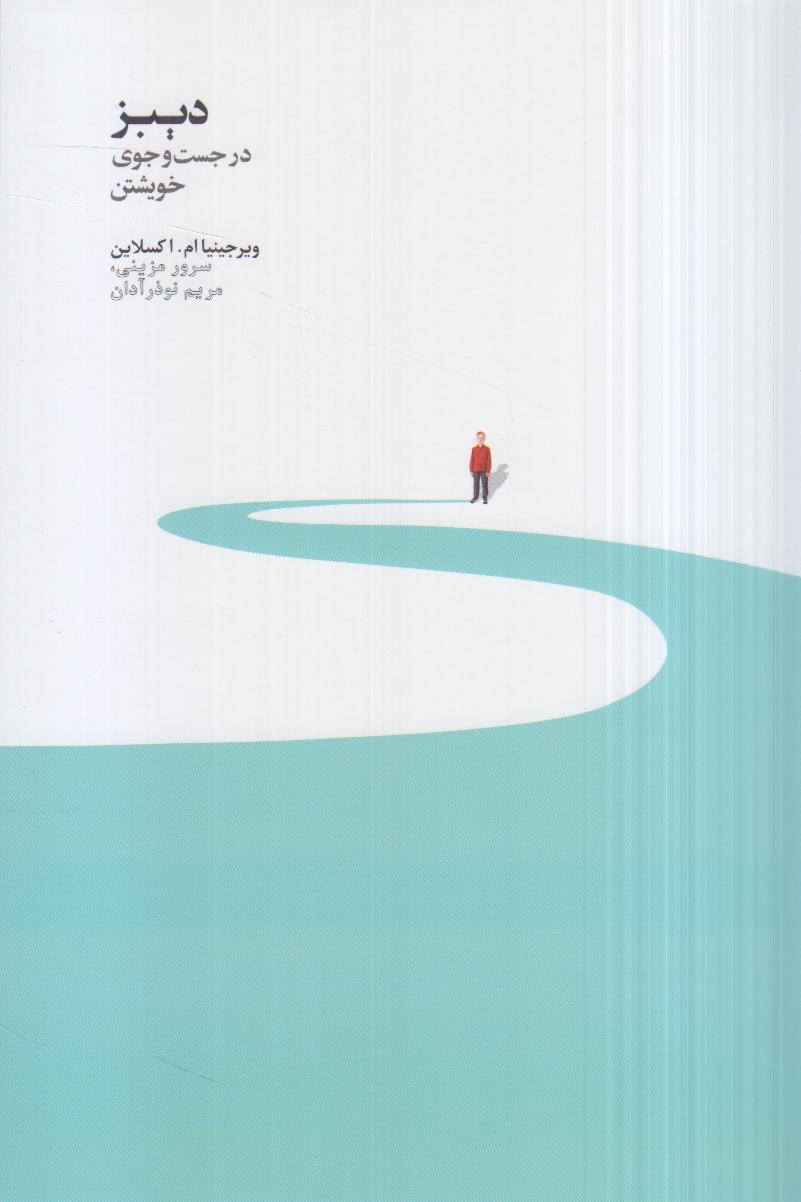 دیبز (در جست‌وجوی خویشتن)