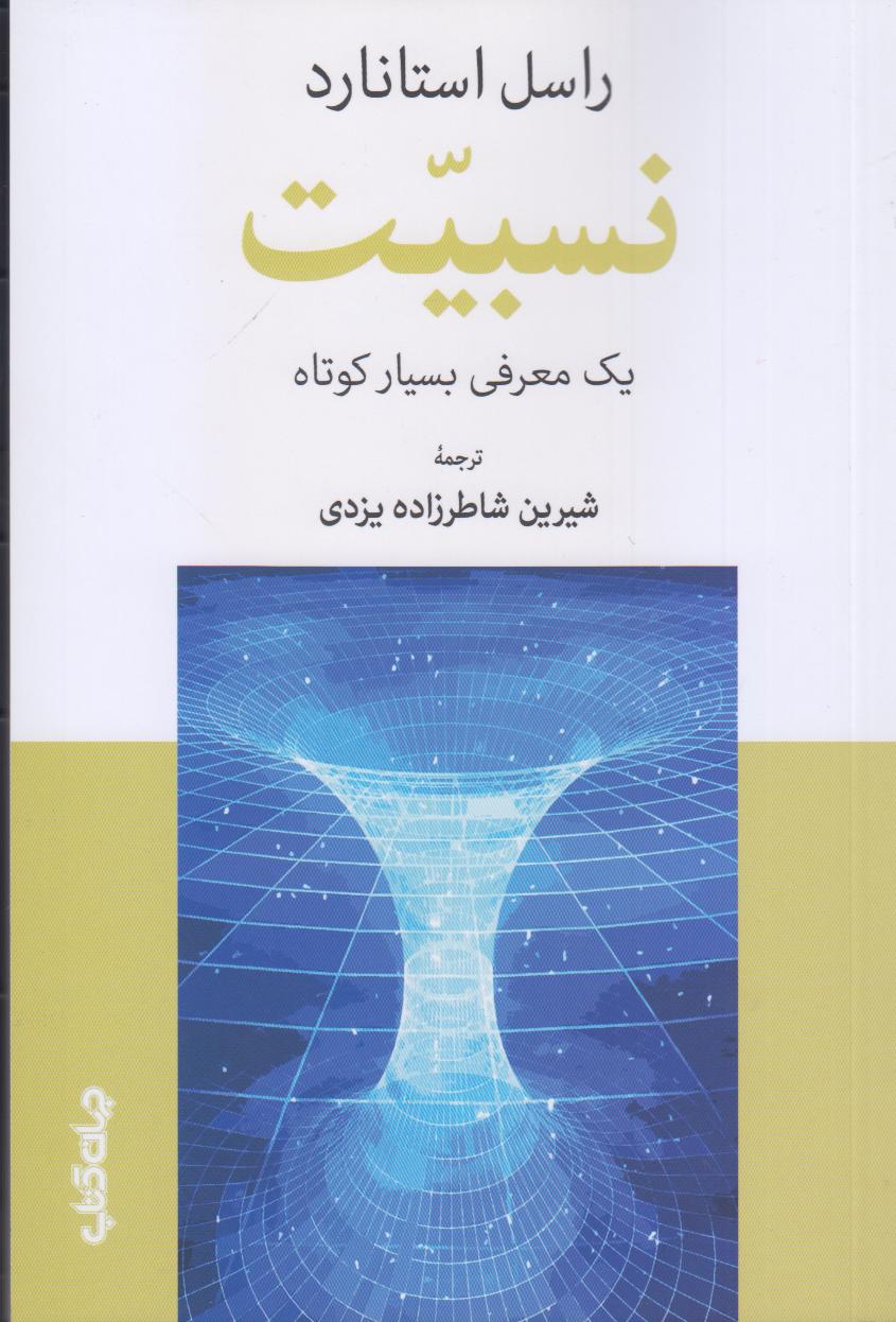 نسبیت (یک معرفی بسیار کوتاه)