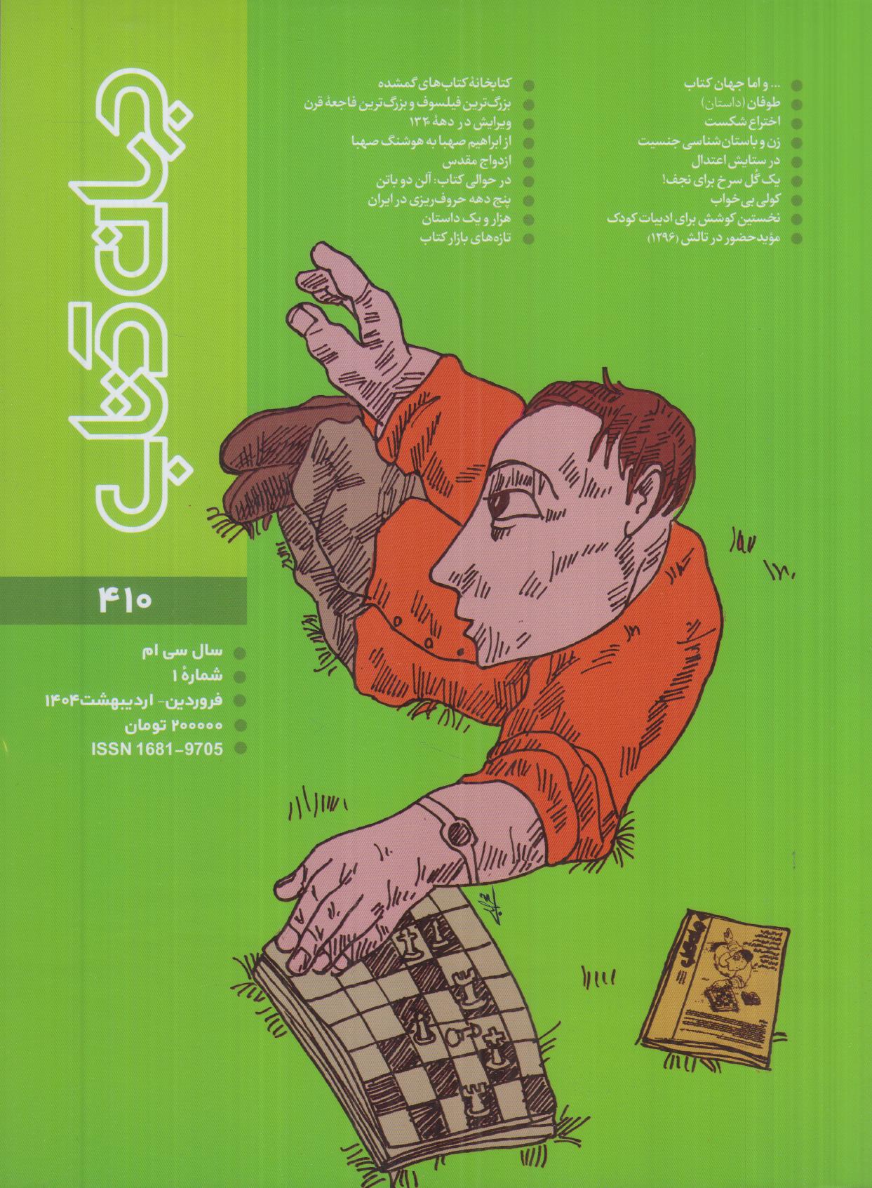 نشریه دوماه‌نامه جهان کتاب 410 - 0